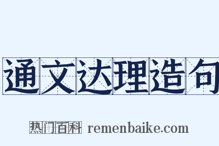 通文达理造句是什么意思的图片